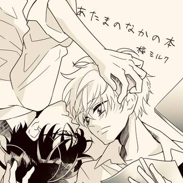 あたまのなかの本　BL表紙
