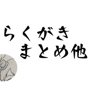 まとめ