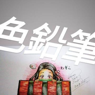 禰豆子