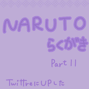 NARUTOらくがき