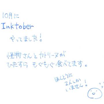 Inktoberまとめ