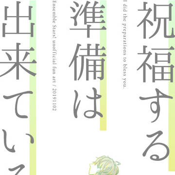 祝福する準備は出来ている。