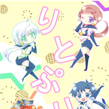 月華遊星８　　りとぷり！