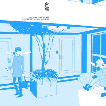 【web再録】合鍵