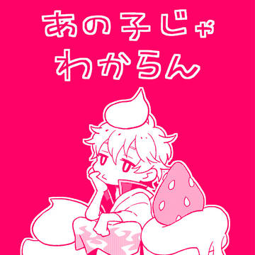 【web再録】あの子じゃわからん