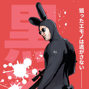 黒兎