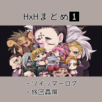 HxHまとめ①