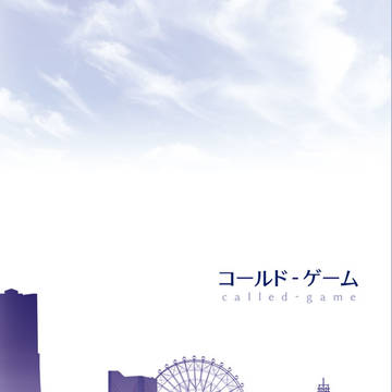 【コールド - ゲーム】