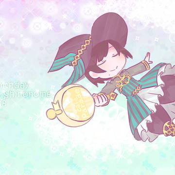 しのたん2019