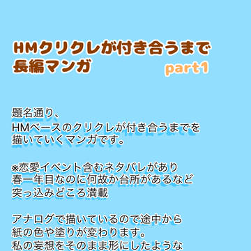 HMクリクレが付き合うまで