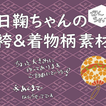 日鞠ちゃんの着物素材