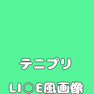 テニプリLI○E風画像①