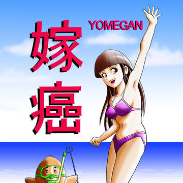 嫁癌　１