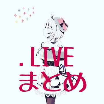.LIVEのまとめ