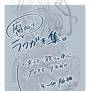 【腐】ラクガキ