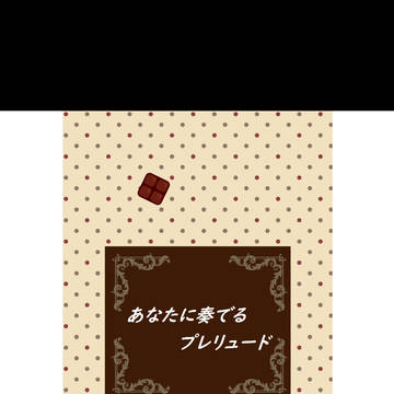 あなたに奏でるプレリュード【通頒案内】