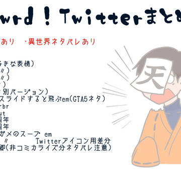 だ！ついったまとめ