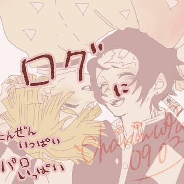 ろぐ②