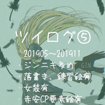 ツイログ⑤