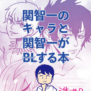 関智一のキャラと関智一がBLする本 準備号
