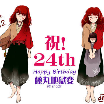 藤丸地獄変24周年お祝い