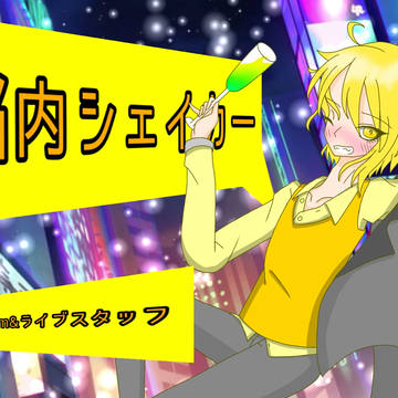 脳内シェイカー/センラ
