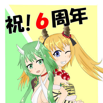 ６周年記念
