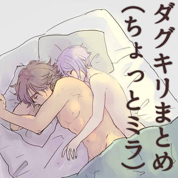 【腐】ダグキリまとめ⑧