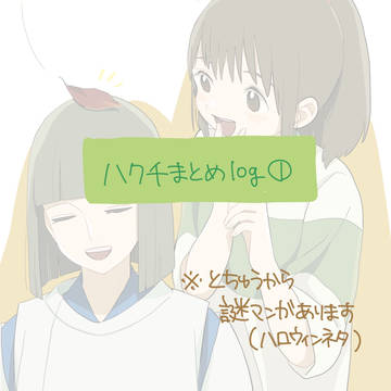 ハク千まとめ①
