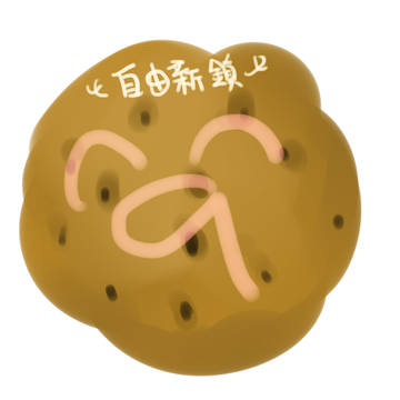 自由新鎮2 大雜燴1