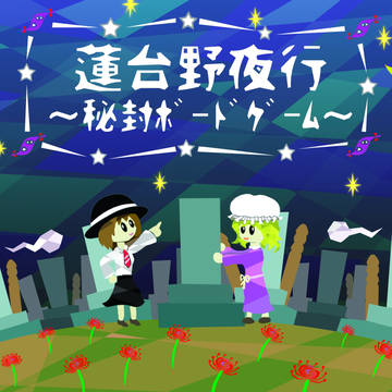 秘封倶楽部　ボードゲーム