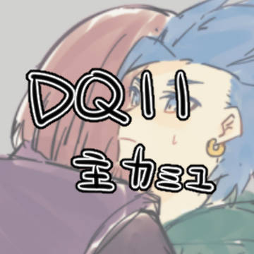 DQ11まとめ