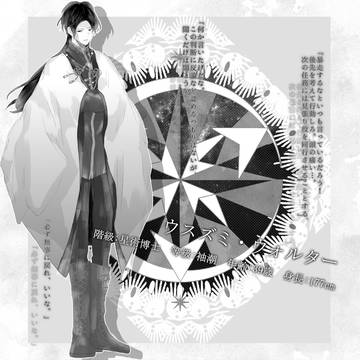 【星辿退魔譚】ウスズミ・ウォルター