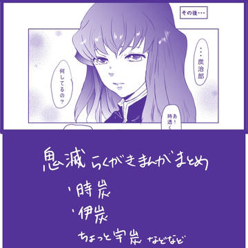 鬼滅腐らくがきまとめ