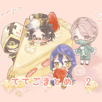ててごまとめ ②