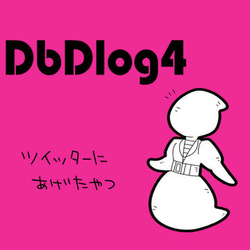DbDログ4
