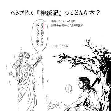 ヘシオドス『神統記』ってどんな本？