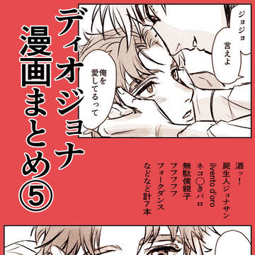 ディオジョナ漫画まとめ5