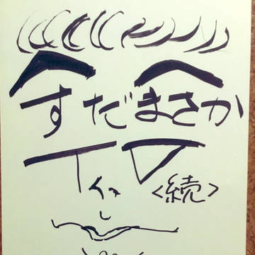 あさイチに映ったので浮かれてあげておきます