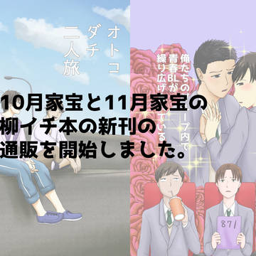10月と11月の家宝で出した柳イチ本の通販のお知らせ