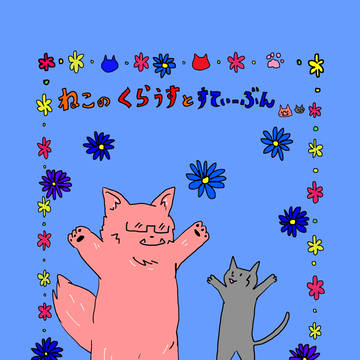ねこのクラウスとスティーブン【web再掲】