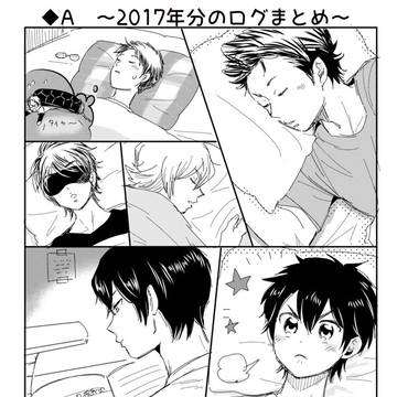 ◆A 2017年分のログまとめ