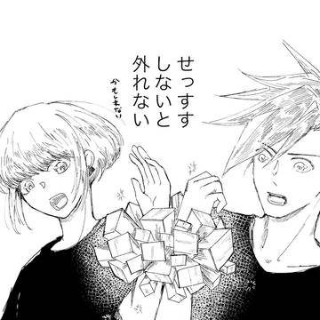 せっすすしないと外れないかもしれない