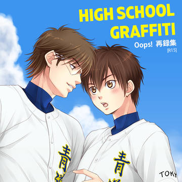 【ウイショ12】HIGH SCHOOL GRAFFITI【再録】