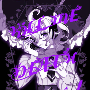 【創作】キルミー・デスガール！