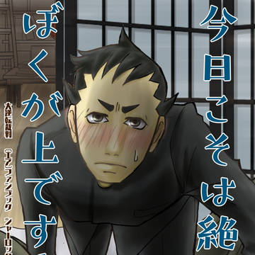 今日こそは絶対にぼくが上です！