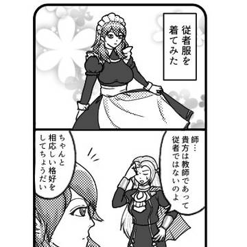 思いつき従者服四コマ