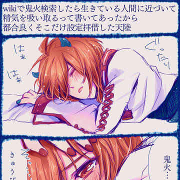 九尾の狐×鬼火 天陸