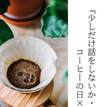 『少しだけ話をしないか・前編』コーヒーの日×らんだざ