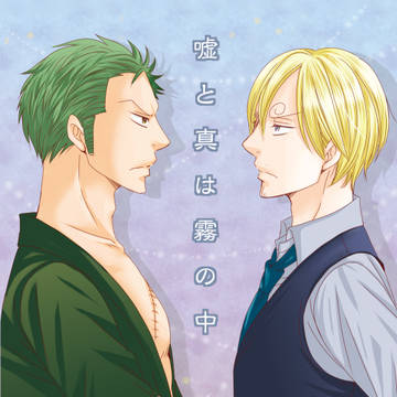 【双璧Ⅱ新刊】嘘と真は霧の中※画像再アップ・書店委託販売開始